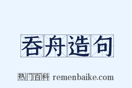 吞舟造句是什么意思的图片